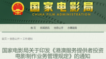 欢迎港澳电影人!国家电影局发布《港澳服务提供者投资电影制作业务管理规定》 欢迎港澳电影人!国家电影局发布《港澳服务提供者投资电影制作业务管理规定》