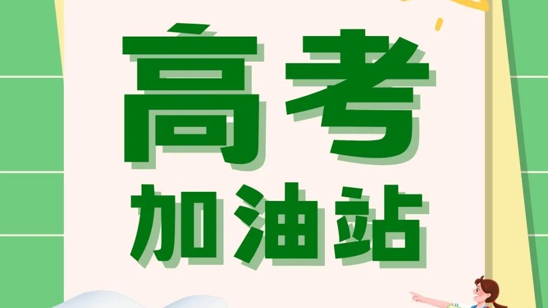 高考在即！送各位学生一份考前“心理宝典”