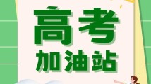高考在即!送各位学生一份考前“心理宝典” 高考在即!送各位学生一份考前“心理宝典”