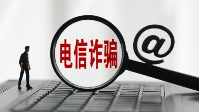 中国公民在卢森堡屡遭电诈 中使馆发布防诈指引→