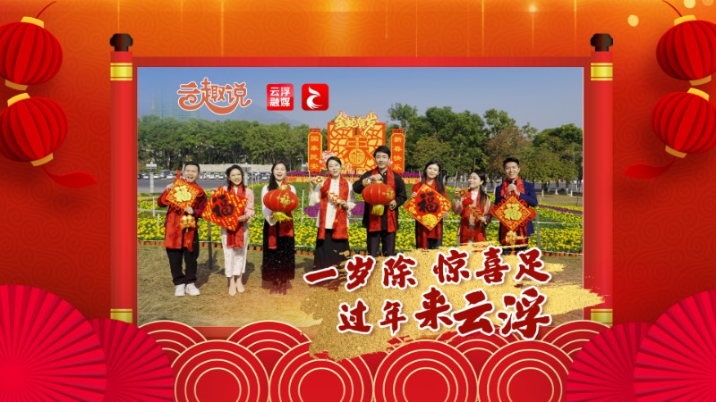 云趣说2025丨一岁除，惊喜足，过年来云浮