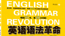 《英语语法革命》 《英语语法革命》