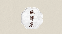 《琳琅集——海外汉学家访谈录》 《琳琅集——海外汉学家访谈录》