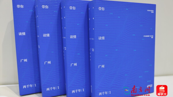 《带你读懂广州两千年》书影。南方网记者郭昊奇 摄