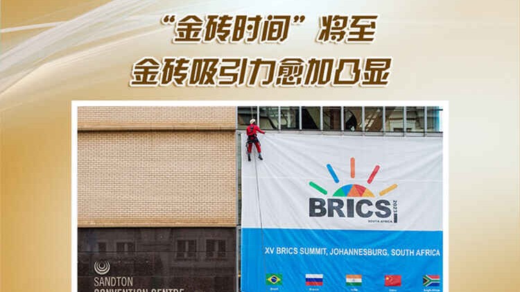 【讲习所·中国与世界】“金砖时间”将至 金砖吸引力愈加凸显