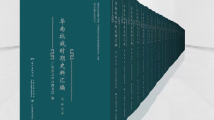 《华南抗战时期史料汇编》新书首发 一起追忆烽火岁月 《华南抗战时期史料汇编》新书首发 一起追忆烽火岁月
