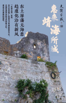 这座六百多岁的古城为什么被称“惠来锁钥”?N视频带你一探究竟 这座六百多岁的古城为什么被称“惠来锁钥”?N视频带你一探究竟