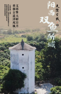 汤显祖笔下的“双鱼”是指什么?打卡阳西双鱼所城,看古村展新颜 汤显祖笔下的“双鱼”是指什么?打卡阳西双鱼所城,看古村展新颜