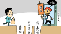 高校有“计划内预留名额”?9名高考生家长真上当了! 高校有“计划内预留名额”?9名高考生家长真上当了!