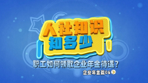 人社知识知多少:职工如何领取企业年金待遇? 人社知识知多少:职工如何领取企业年金待遇?