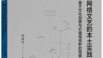 《网络文艺的本土实践:基于文化创意与价值观视野的观察》 《网络文艺的本土实践:基于文化创意与价值观视野的观察》