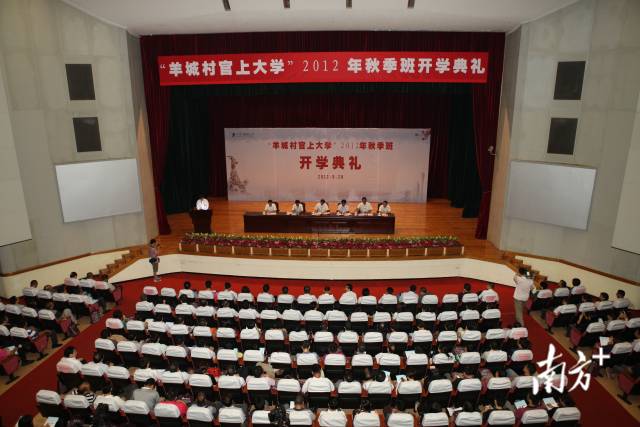 2012年9月，首届“羊城村官上大学”工程开学典礼在广州市委礼堂举行。