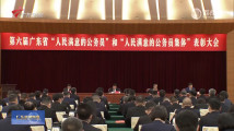 第六届广东省“人民满意的公务员”和“人民满意的公务员集体”表彰大会召开 第六届广东省“人民满意的公务员”和“人民满意的公务员集体”表彰大会召开