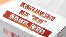 医保药品追溯码首次“亮剑” 直指假药、回流药 医保药品追溯码首次“亮剑” 直指假药、回流药