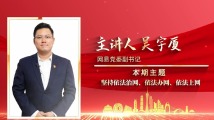 “理论共学”第七期：坚持依法治网、依法办网、依法上网