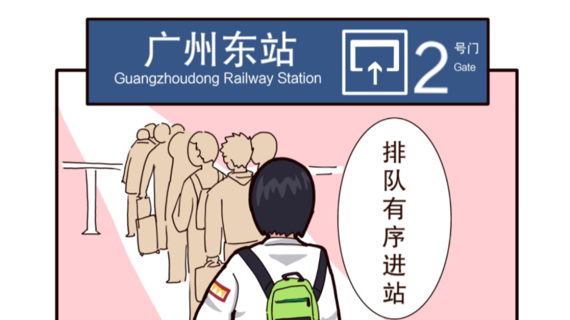 温暖启程春运忙，文明出行大家守