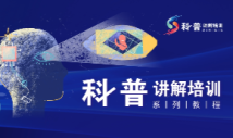 《2021年科普讲解大赛培训视频》系列课程