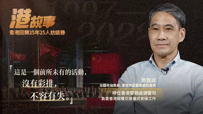 时任香港总警司回忆香港政权交接仪式安保细节