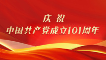 【专题】庆祝中国共产党成立101周年