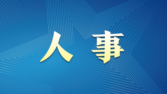廣東省人民政府公布最新人事任免名單
