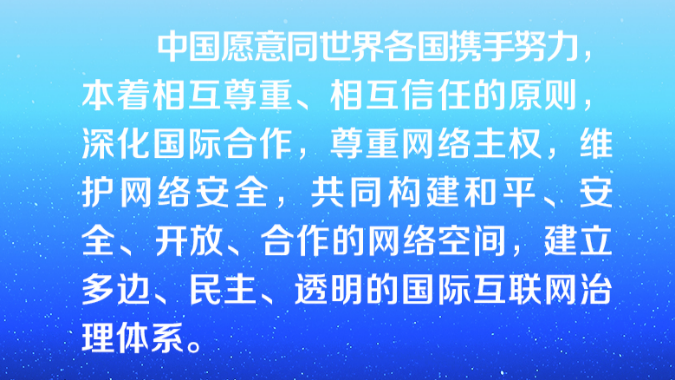 构建网络空间命运共同体 推动全球互联网发展治理