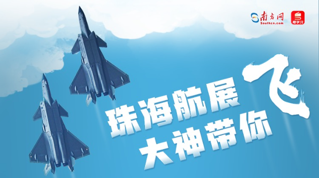 珠海航展云对谈｜大神带你“飞”！听大咖讲述中国航空那些事