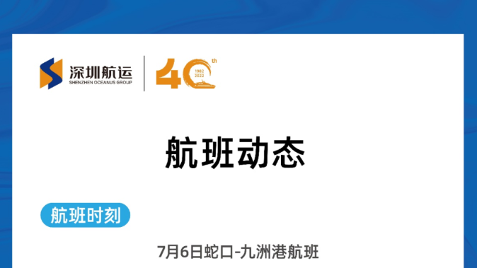 7月6日11时30分起,深圳蛇口至珠海九洲港航线复航 7月6日11时30分起,深圳蛇口至珠海九洲港航线复航