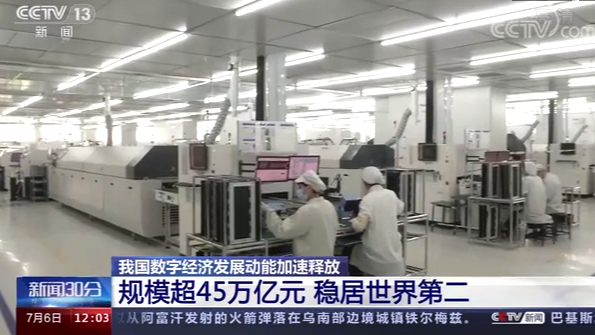 我国数字经济规模超45万亿元 稳居世界第二 我国数字经济规模超45万亿元 稳居世界第二