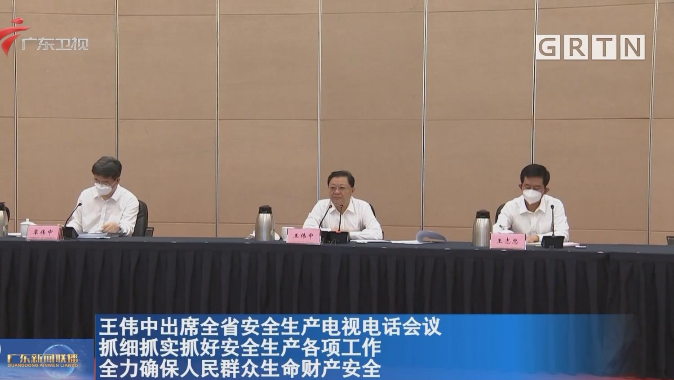 王伟中出席全省安全生产电视电话会议