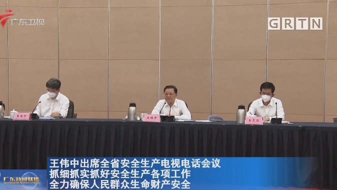 王伟中出席全省安全生产电视电话会议 王伟中出席全省安全生产电视电话会议