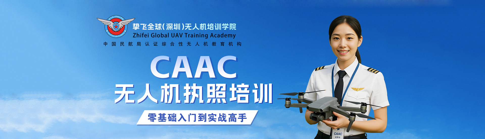 挚飞全球无人机培训学院——无人机培训