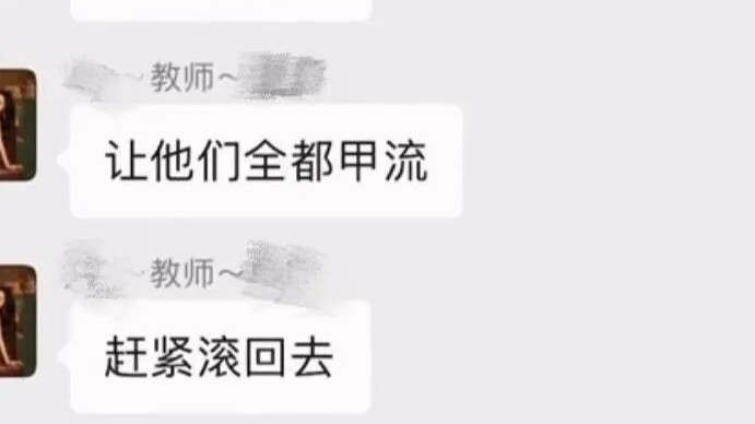 一小学老师咒骂全班得甲流，教育局回应