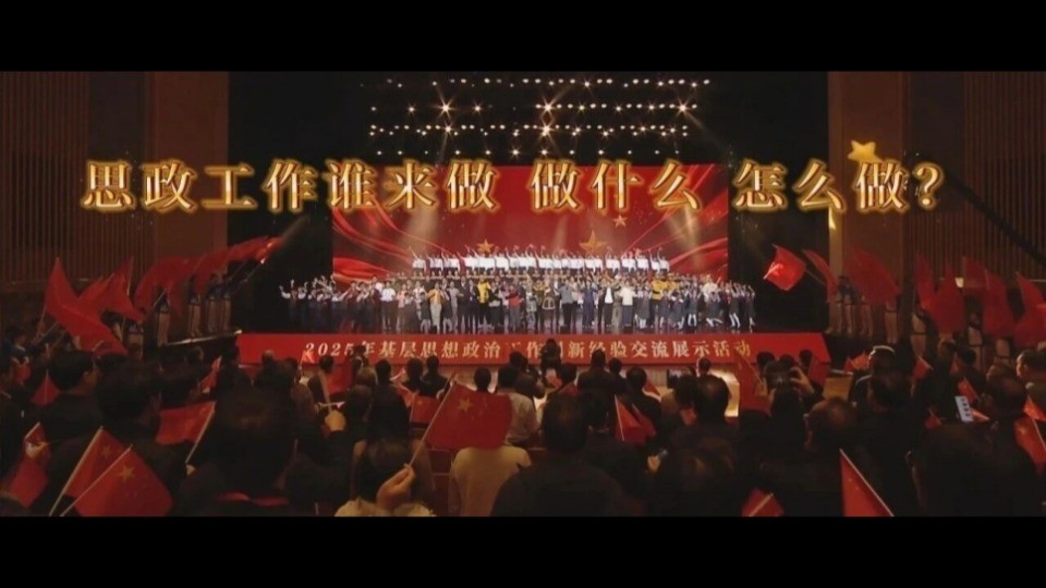 2025年基层思想政治工作“十佳”案例高光时刻展演