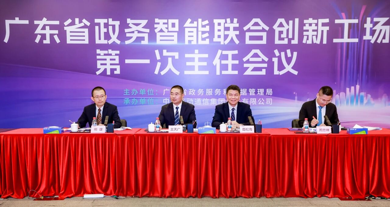 广东省政务智能联合创新工场第一次主任会议