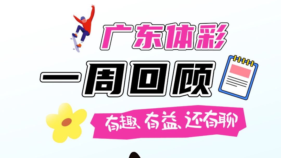 广东体彩一周回顾