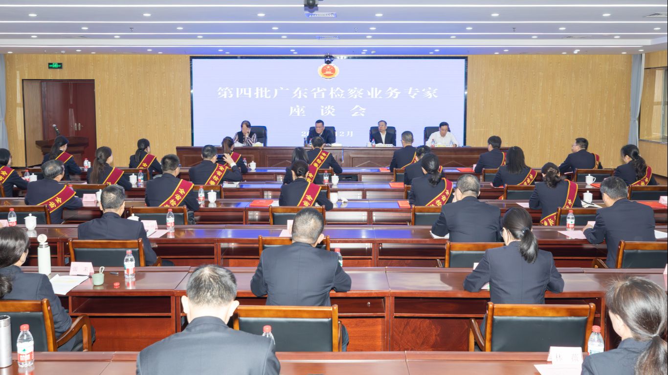 省检察院举办第四批全省检察业务专家座谈会