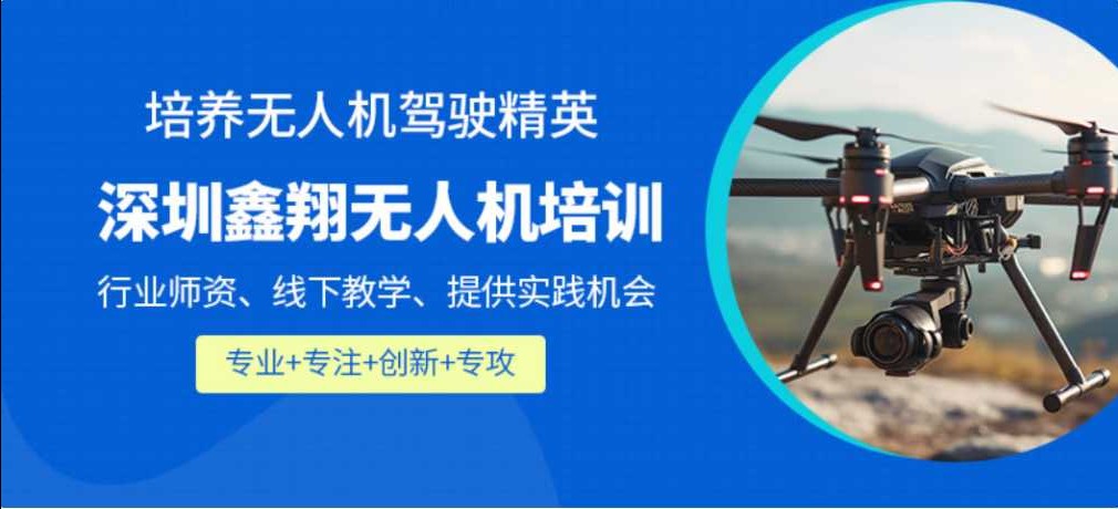深圳鑫翔无人机培训