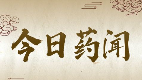 ​广东新增1个中药保护品种，来看→