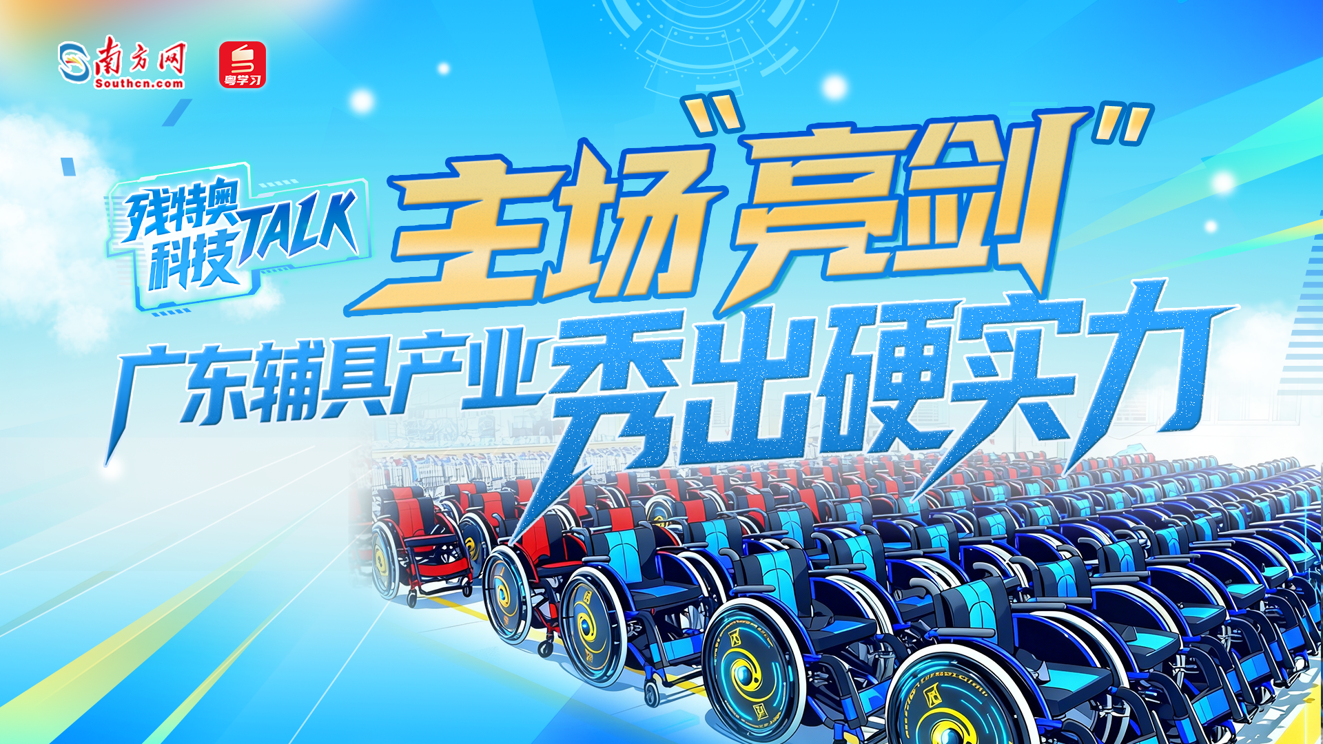 残特奥科技Talk⑦｜主场“亮剑”，广东辅具产业秀出硬实力