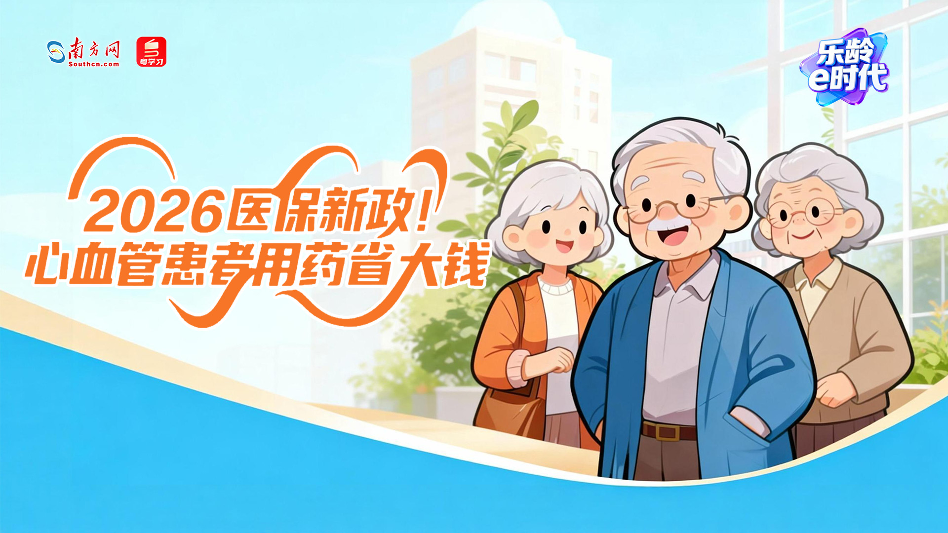 2026医保新政！心血管患者用药省大钱｜乐龄e时代