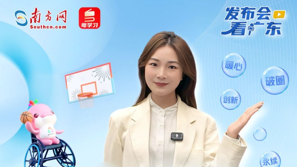 闭幕不是结束，残特奥会留给我们的5个温暖印记｜发布会看广东