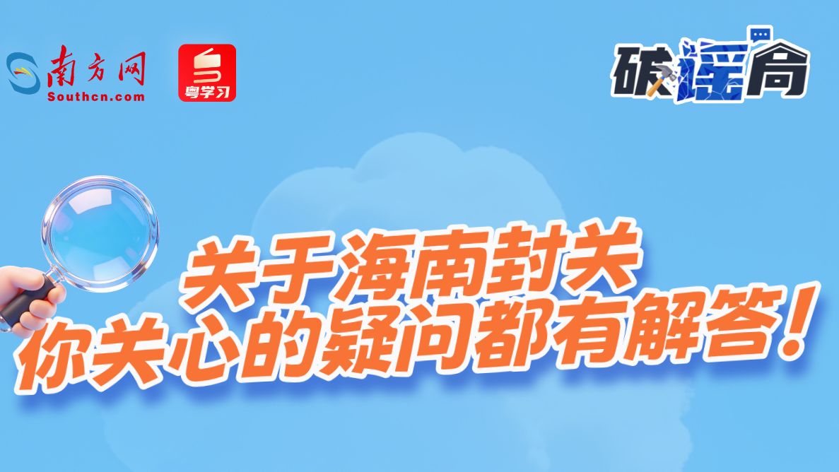 关于海南封关，你关心的疑问都有解答！｜破谣局