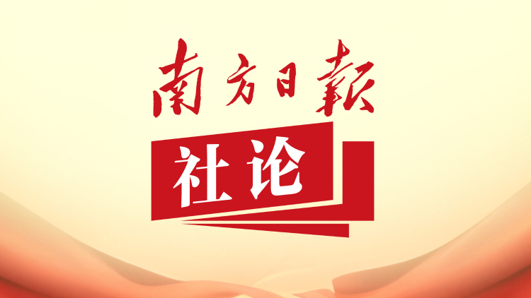 南方日报社论：为“十五五”开好局起好步凝心聚力
