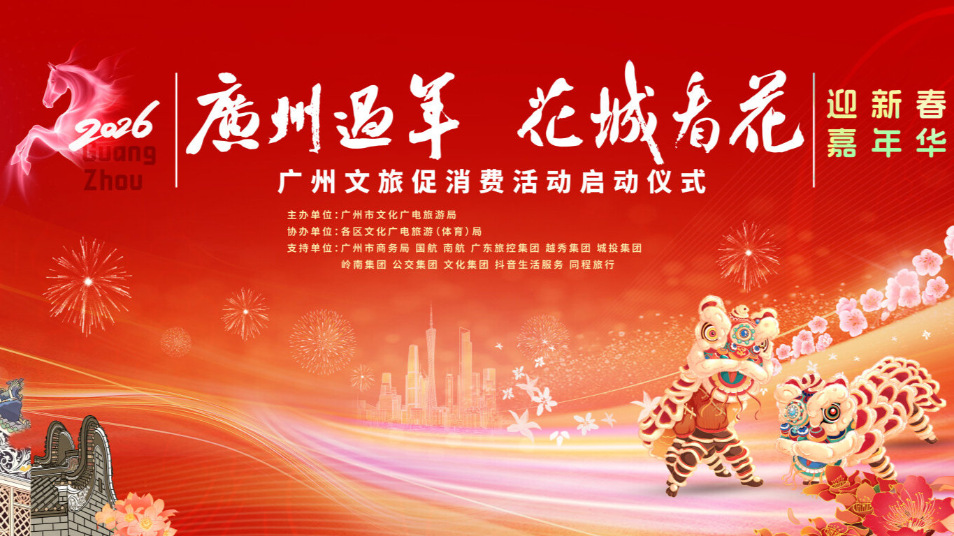 快来收藏！广州发布2026新春十大主题文旅活动，一起玩转羊城春节