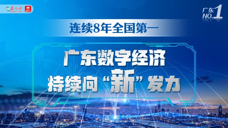 广东No.1｜连续8年全国第一！广东数字经济持续向“新”发力 