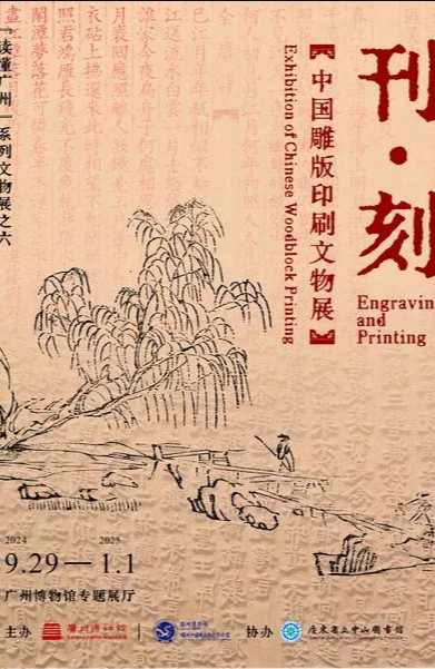 “刊·刻——中国雕版印刷文物展”在广州博物馆开幕