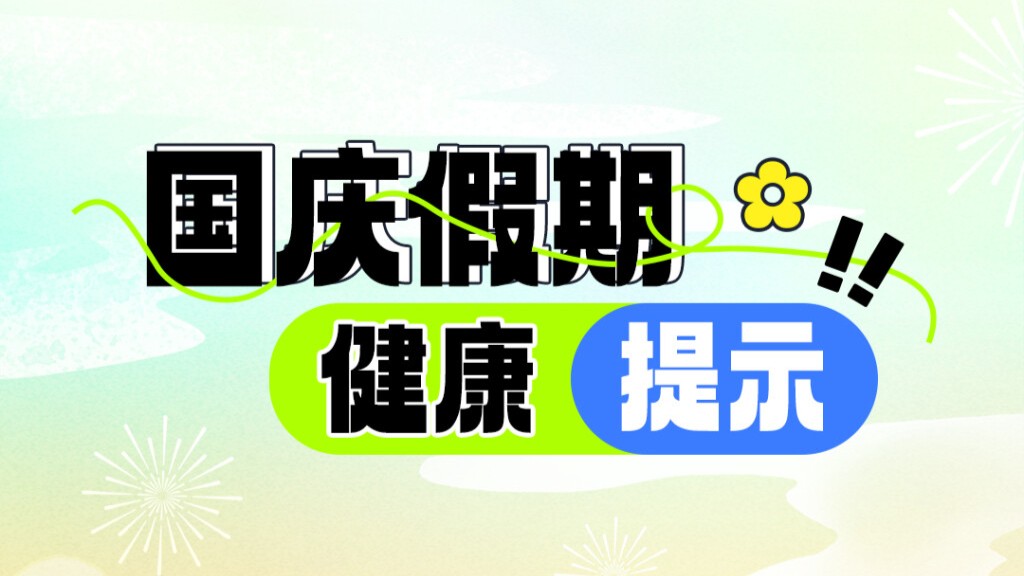 健康提示 | 國慶假期將至，外出旅行注意預(yù)防這些疾病→