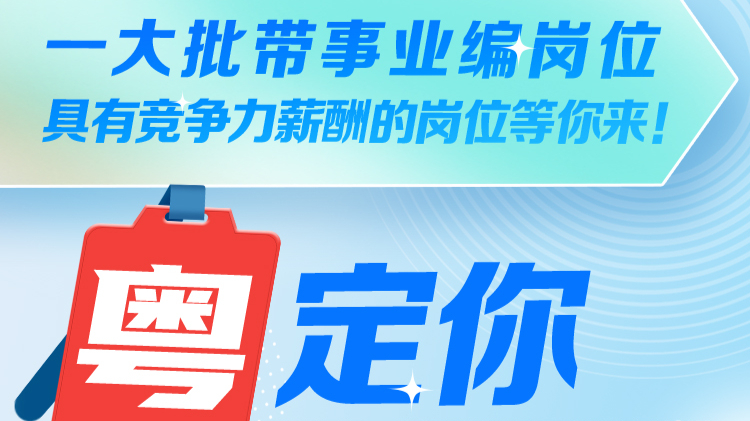 @找工作的朋友：一大批带事业编岗位、具有竞争力薪酬的岗位等你来！