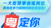 @找工作的朋友:一大批带事业编岗位、具有竞争力薪酬的岗位等你来! @找工作的朋友:一大批带事业编岗位、具有竞争力薪酬的岗位等你来!