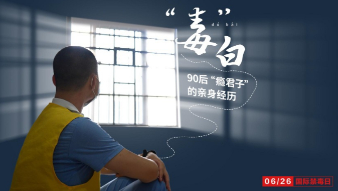 戒毒故事｜从名校高材生到艾滋感染者 90后“瘾君子”亲历的那些事